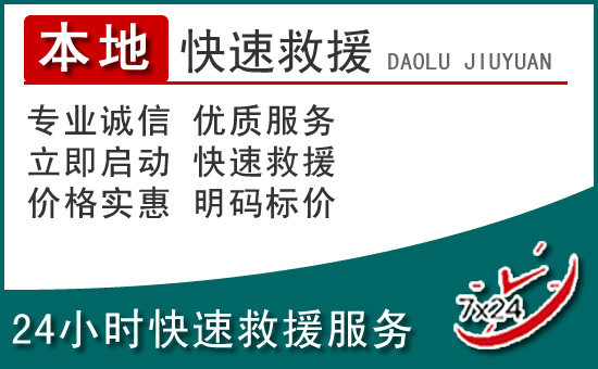 隆安附近24小时道路救援电话