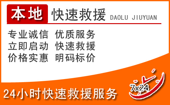 隆安24小时高速公路汽车救援电话